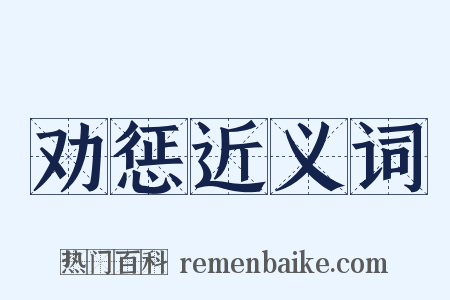 劝惩近义词是什么意思的图片